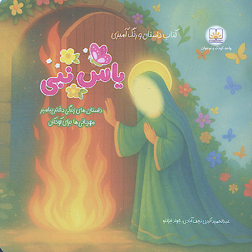 یاس نبی (کتاب داستان و رنگ آمیزی)