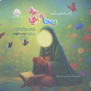 ریحانه نبی (داستان های زندگی دختر پیامبر مهربانی ها از ولادت تا شهادت برای کودکان)