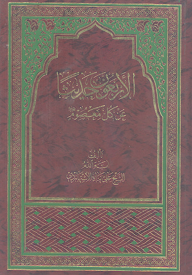 الاربعون حدیثا عن کل معصوم علیهمالسلام