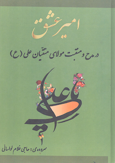 امیر عشق در مدح و منقبت مولای متقیان علی (ع)