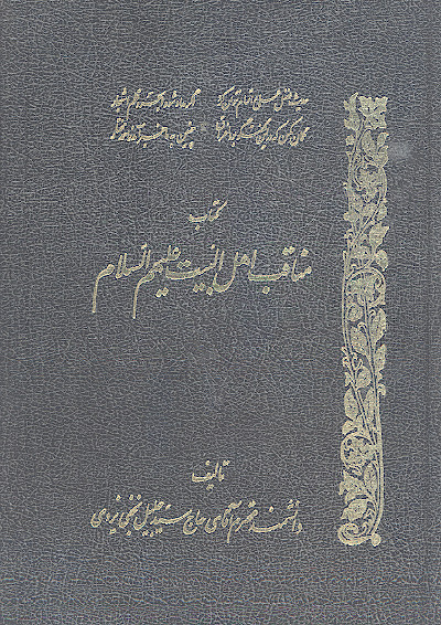 کتاب مناقب اهل البیت علیهمالسلام