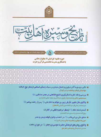 دو فصلنامه تاریخ و سیره اهل بیت علیهمالسلام