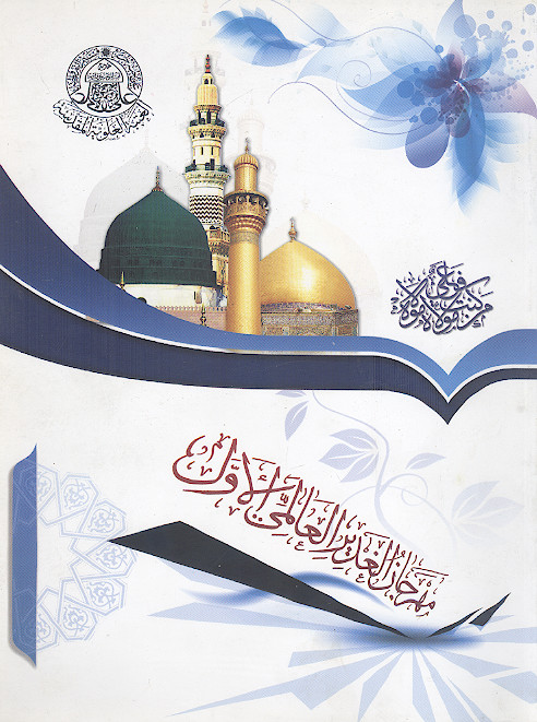 مهرجان الغدیر العالمی الاول