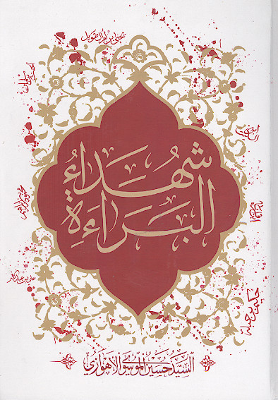 شهداء البراءة