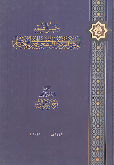 جسر الضوء: الزهراء رمزا فی الشعر العربی المعاصر