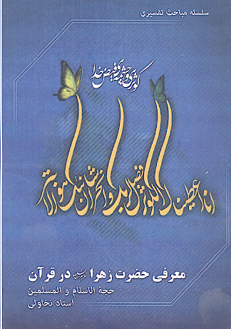 معرفی حضرت زهرا سلام&zwnj;الله&zwnj;علیها در قرآن