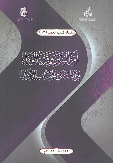 ام البنین علیهاالسلام وقرة الوفاء قراءات فی الخطاب الادبی