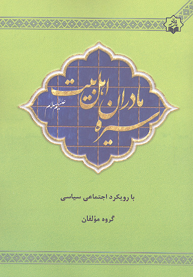 تدبر در سیره مادران اهل بیت علیهمالسلام با رویکرد اجتماعی سیاسی