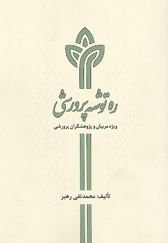 ره توشه پرورشی از قرآن و نهج البلاغه