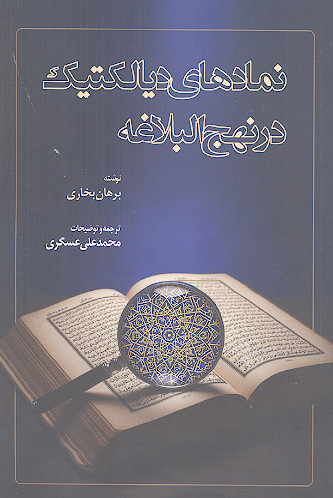 نمادهای دیالکتیک در نهج البلاغه