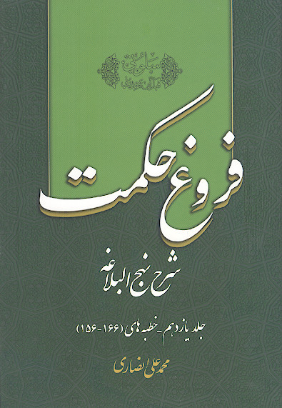 فروغ حکمت، شرح نهج البلاغه (ج.11: خطبه های 166-156)