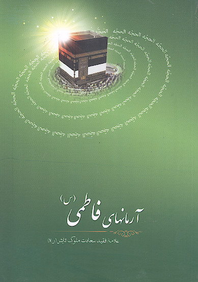 آرمان های فاطمی