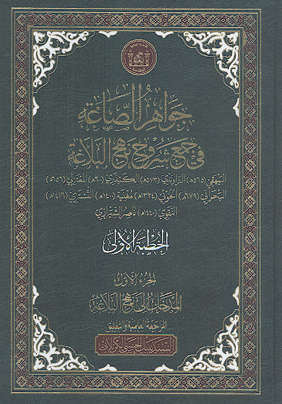 جواهر الصاغة فی جمع شروح نهج البلاغة: خطبة التوحید (ج.01: المدخل الی نهج البلاغة)