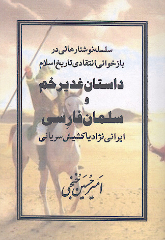 سلسله نوشتارهایی در بازخوانی انتقادی تاریخ اسلام داستان غدیر خم و سلمان فارسی ایرانی نژاد یا کشیش سریانی