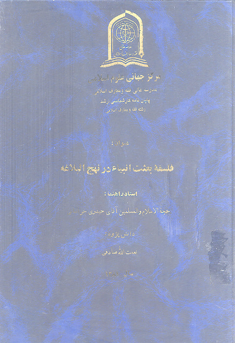 فلسفه بعثت انبیاء در نهج البلاغه