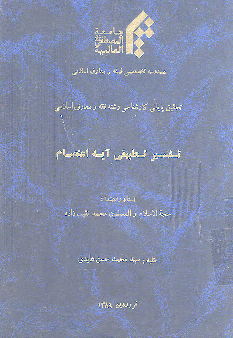 تفسیر تطبیقی آیه اعتصام
