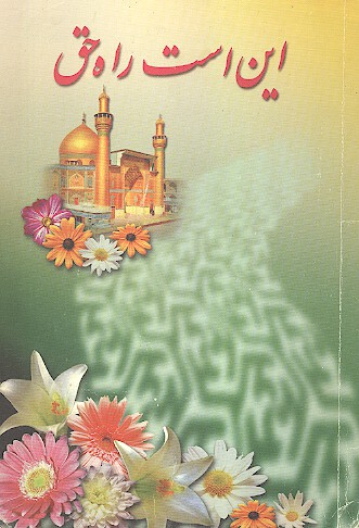 اين است راه حق