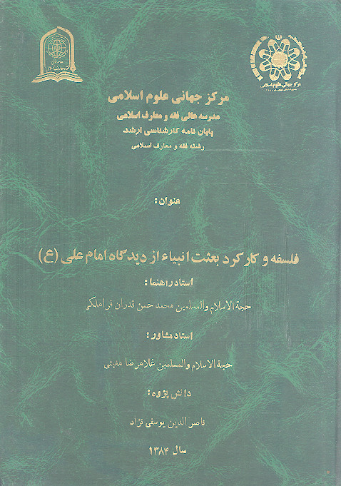 فلسفه و کارکرد بعثت انبیاء از دیدگاه امام علی (ع)