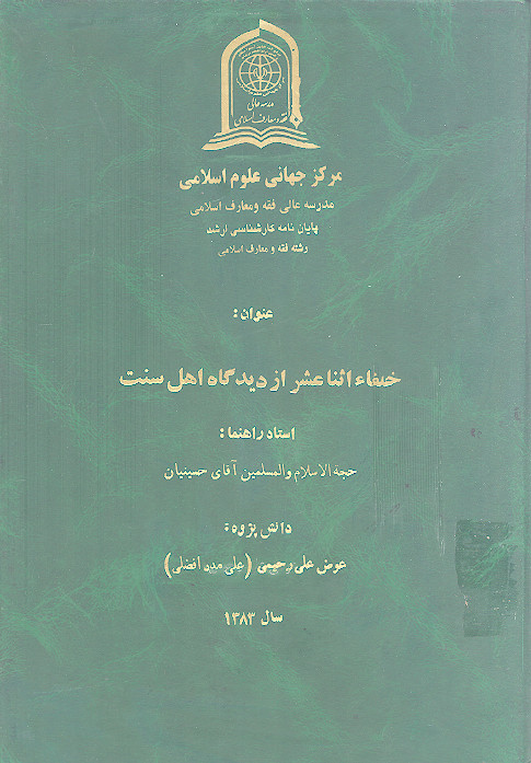 خلفاء اثنی عشر از دیدگاه اهل سنت