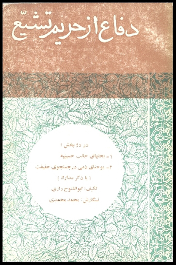 دفاع از حريم تشيع1-حسنیه 2- یوحنای ذمی