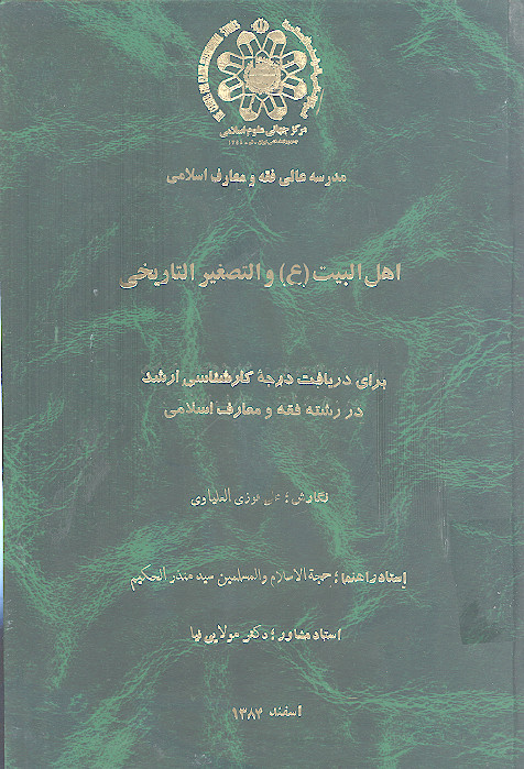 اهل البیت (ع) والتصغیر التاریخی