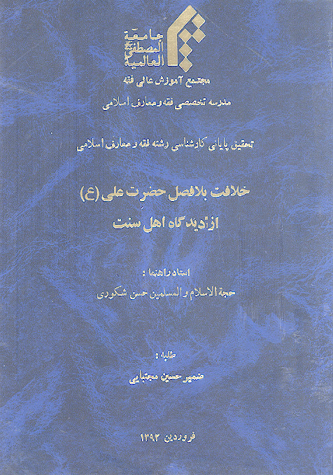 خلافت بلافصل حضرت علی (ع) از دیدگاه اهل سنت