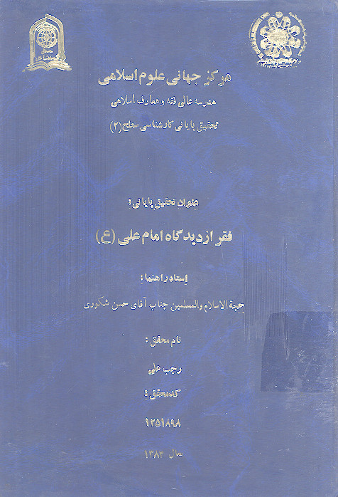 فقر از دیدگاه امام علی (ع)