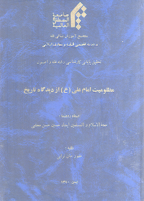 مظلومیت امام علی (ع) از دیدگاه تاریخ