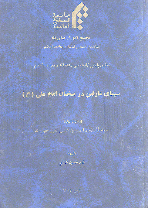 سیمای مارقین در سخنان امام علی (ع)
