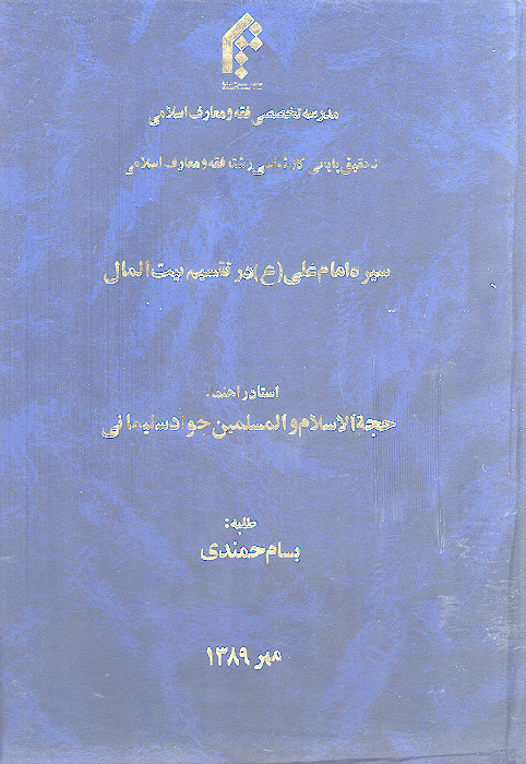 سیره امام علی (ع) در تقسیم بیت المال