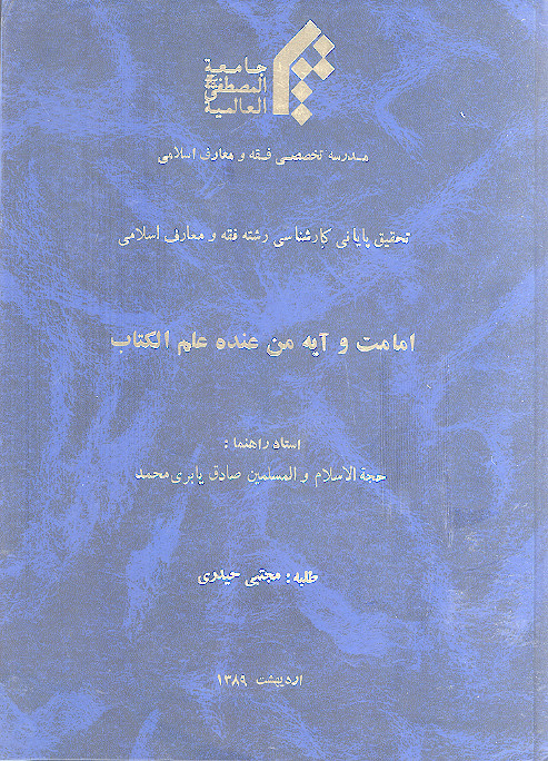 امامت و آیه من عنده علم الکتاب