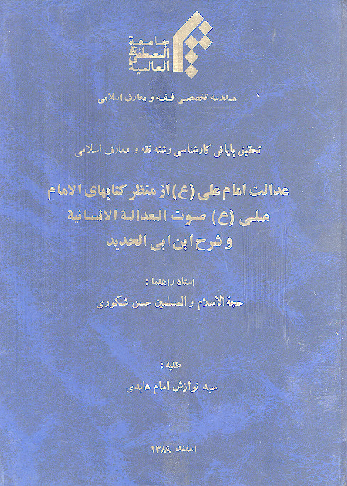 عدالت امام علی (ع) از منظر کتابهای الامام علی (ع) صوت العدالة الانسانیة و شرح ابن ابی الحدید