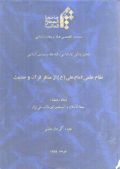 مقام علمی امام علی (ع) از منظر قرآن و حدیث