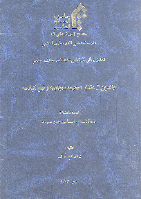 والدین از منظر صحیفه سجادیه و نهج البلاغه