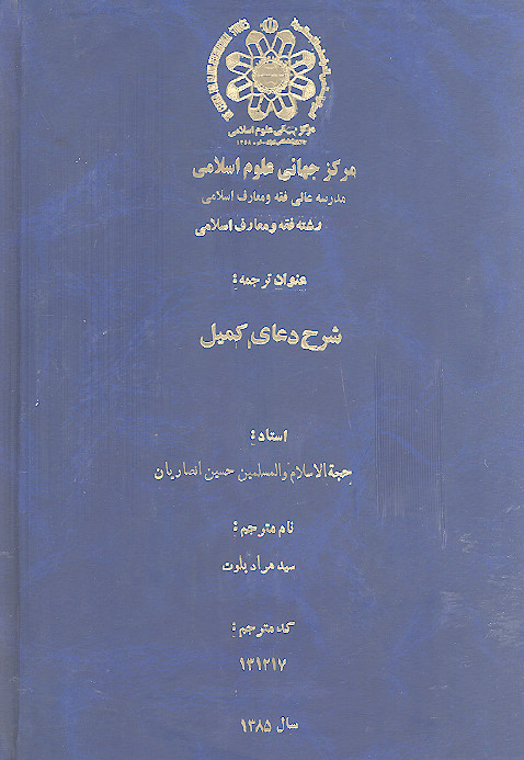 شرح دعای کمیل