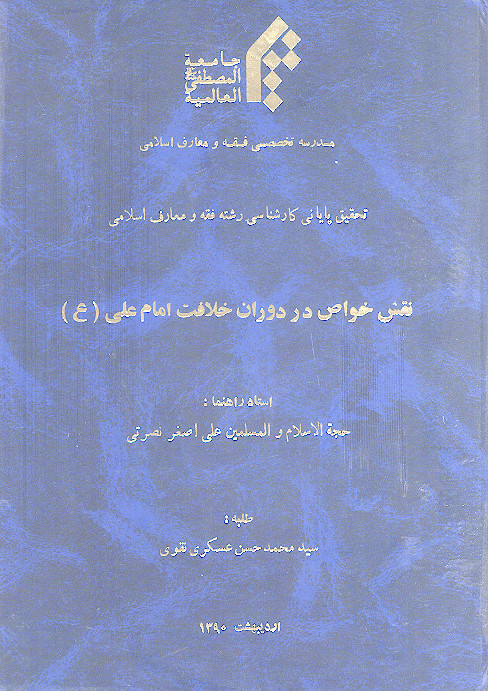نقش خواص در دوران خلافت امام علی (ع)