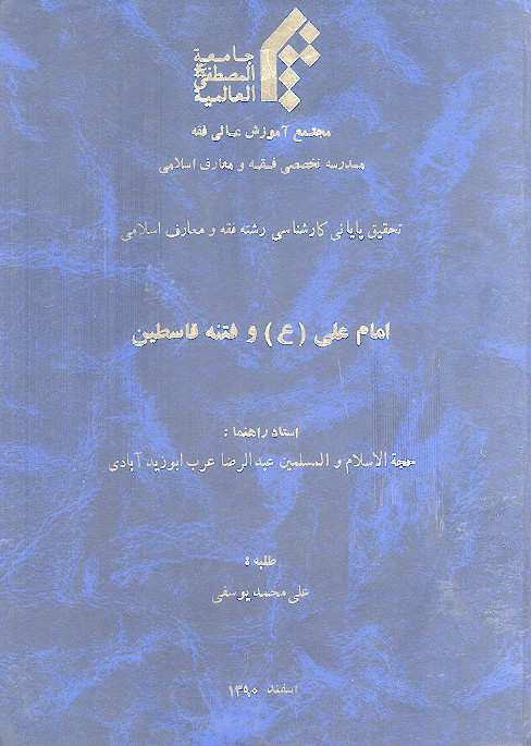 امام علی (ع) و فتنه قاسطین