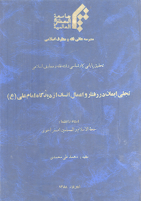 تجلی ایمان در رفتار و اعمال انسان از دیدگاه امام  علی (ع)