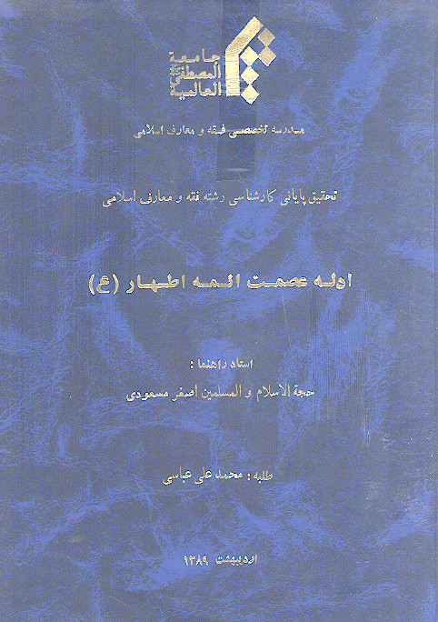ادله عصمت ائمه اطهار (ع)