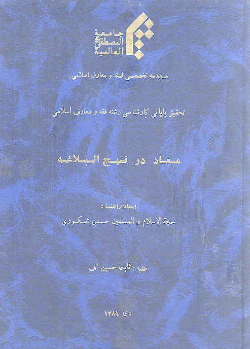 معاد در نهج البلاغه
