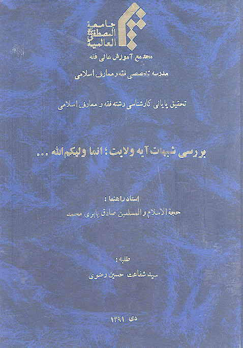 بررسی شبهات آیه ولایت، انما ولیکم الله ...