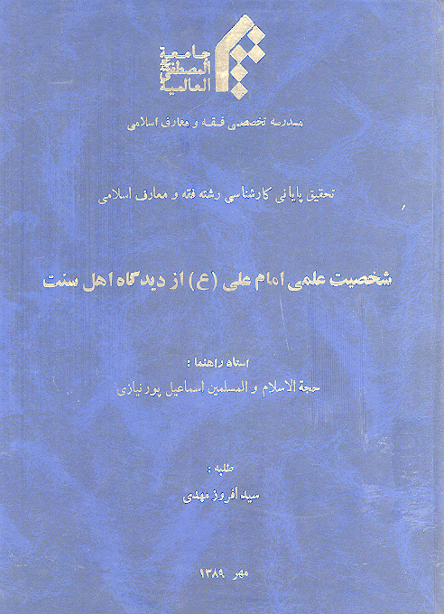 شخصیت علمی امام علی (ع) از دیدگاه اهل سنت