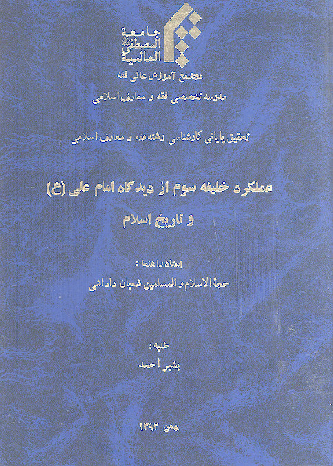 عملکرد خلیفه سوم از  دیدگاه امام علی (ع) و تاریخ اسلام