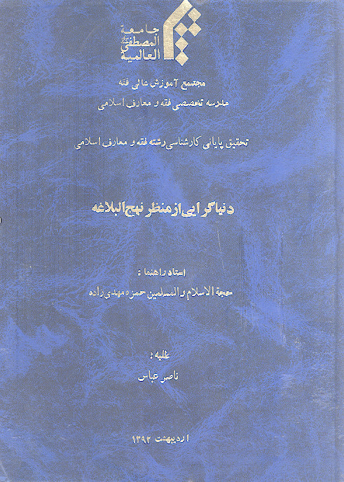دنیاگرایی از منظر نهج البلاغه