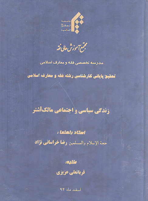 زندگی سیاسی و اجتماعی مالک اشتر