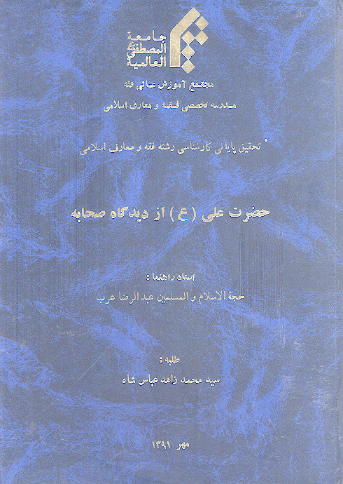 حضرت علی (ع) از دیدگاه صحابه