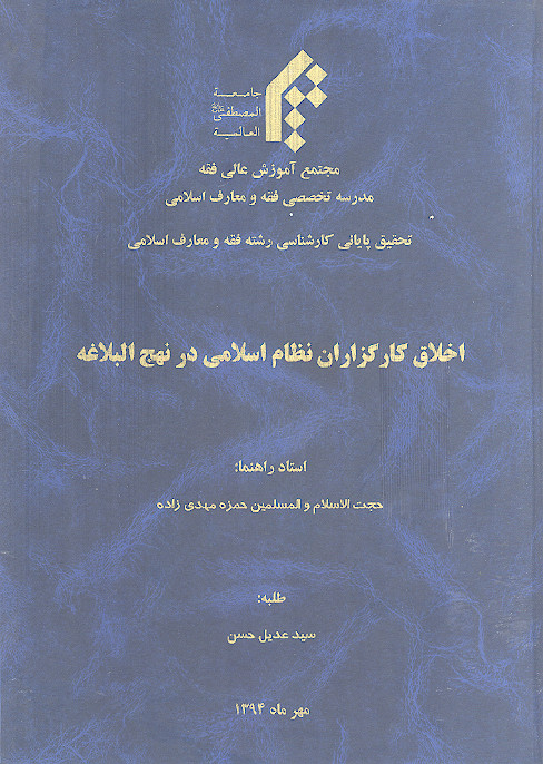 اخلاق کارگزاران نظام اسلامی در نهج البلاغه