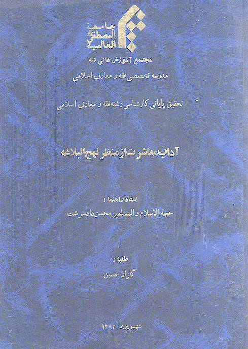 آداب معاشرت از منظر نهج البلاغه