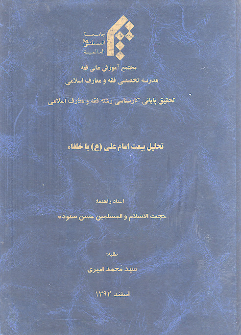 تحلیل بیعت امام علی (ع) با خلفاء