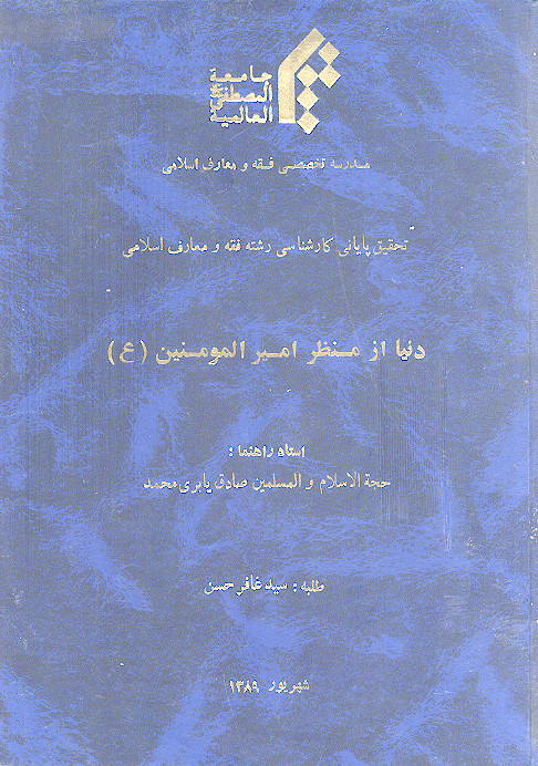 دنیا از منظر امیرالمؤمنین (ع)